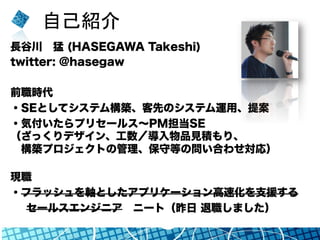 ԼB 
Lȴ (HASEGAWA Takeshi) 
twitter: @hasegaw 
ǰr 
?SEȤƥƥBȤΥƥ\á᰸ 
?ݸץꥻ`륹PMSE 
äǥ󡢹ƷҊeꡢ 
BץȤιصȤΆϤ碌꣩ 
F 
?եåSȤץꥱ`ٻ֧Ԯ 
`륹󥸥˥˩`ȣ ޤ 
 