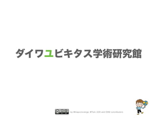 ダイワユビキタス学術研究館 
by @mapconcierge, @Tom_G3X and OSM conctibutors 
 