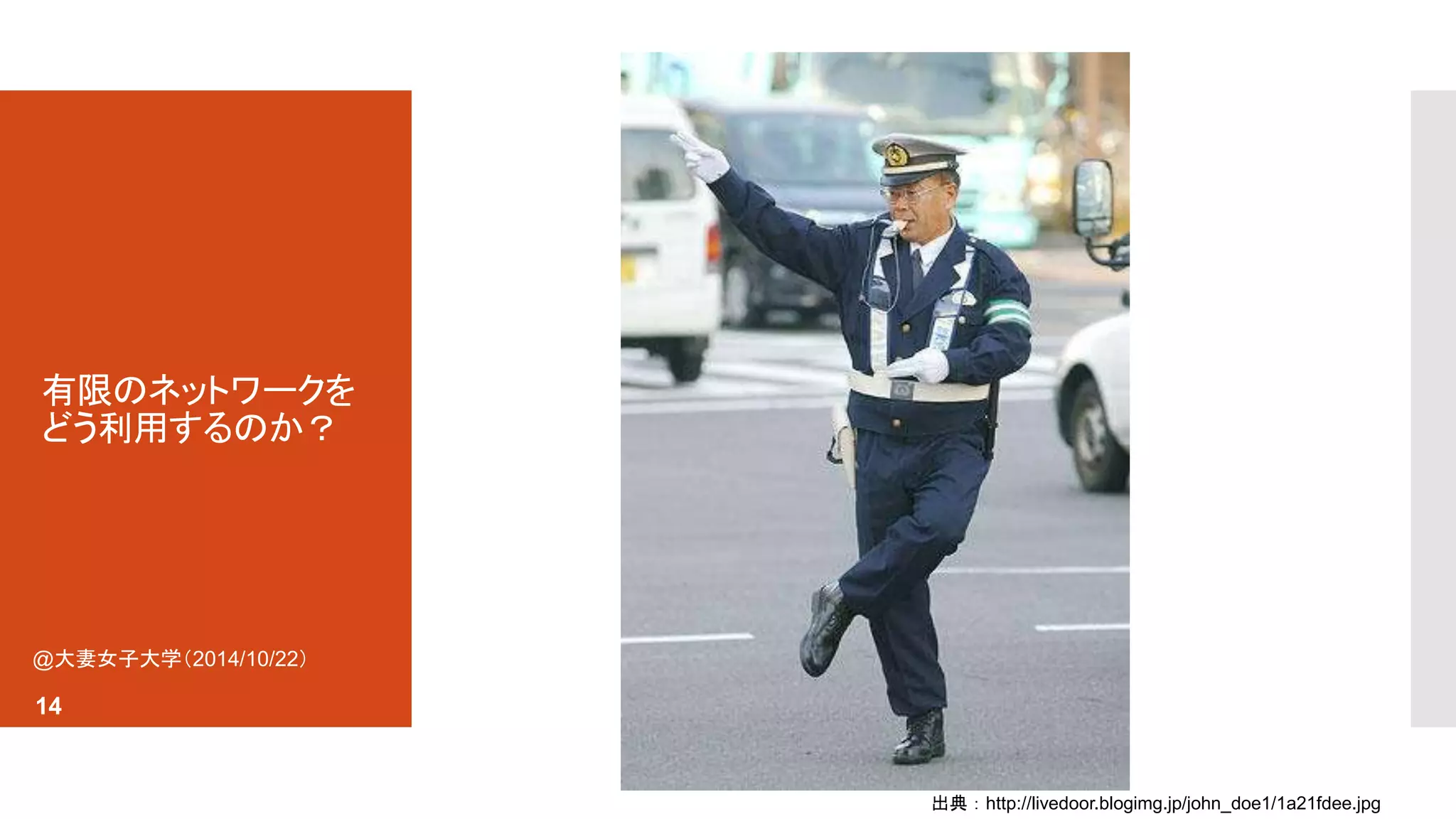 有限のネットワークを 
どう利用するのか？ 
出典：http://livedoor.blogimg.jp/john_doe1/1a21fdee.jpg 
@大妻女子大学（2014/10/22） 
14 
 