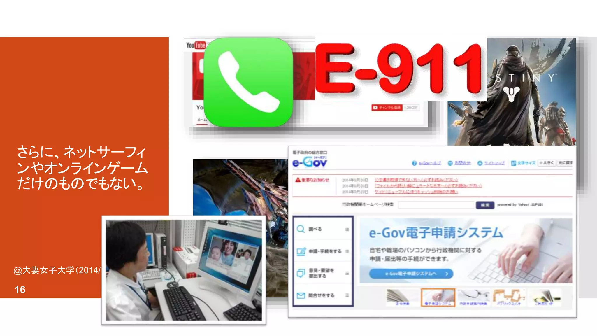 さらに、ネットサーフィ 
ンやオンラインゲーム 
だけのものでもない。 
@大妻女子大学（2014/10/22） 
16 
 
