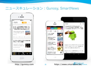 ニュースキュレーション：Gunosy, SmartNews 
http://gunosy.com 
32 
https://www.smartnews.be/ 
 