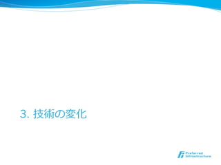 3. 技術の変化 
 