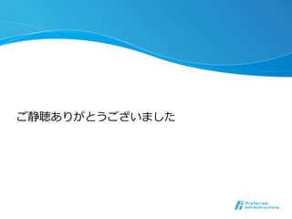 ご静聴ありがとうございました 
 