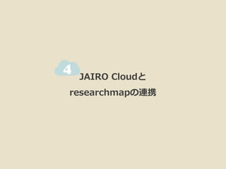 連携の現状は？ 
機関リポジトリ 
研究者データベース 
2014/10/22 
20 
オープンアクセス・サミット2014 
第2部セッション2「JAIRO Cloudの新展開」 
×  