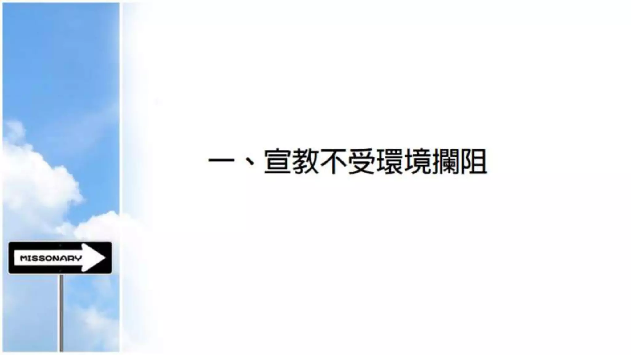 基督門徒訓練神學院20141023週會信息(講員：胡發宗牧師)