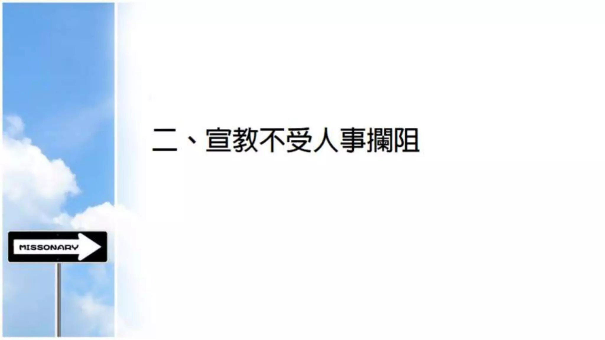 基督門徒訓練神學院20141023週會信息(講員：胡發宗牧師)