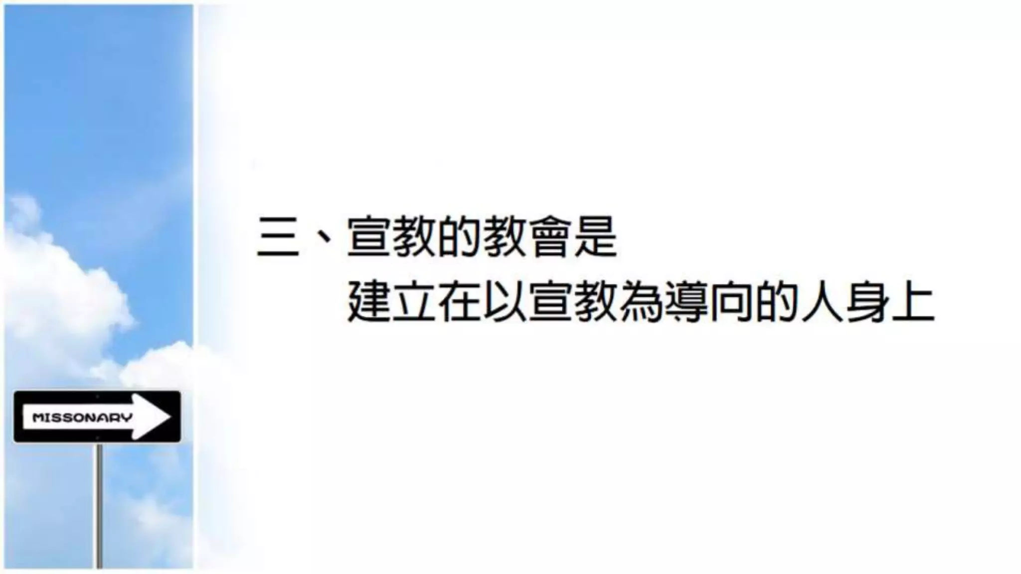 基督門徒訓練神學院20141023週會信息(講員：胡發宗牧師)