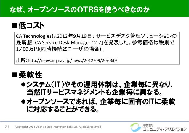 オープンソースのotrsで Itil準拠の運用管理ができるって 本当ですか どこから始めればよいですか Otrs勉強会 オープンソースのotrsで Itil準拠の運用管理ができるって 本当ですか どこから始めればよいですか Otrs勉強会