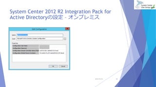 System Center 2012 R2 Integration Pack for 
Active Directoryの設定– オンプレミス 
2014/10/25 12 
 