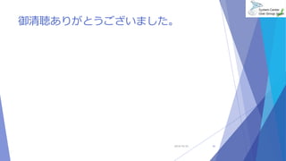 御清聴ありがとうございました。 
2014/10/25 41 
