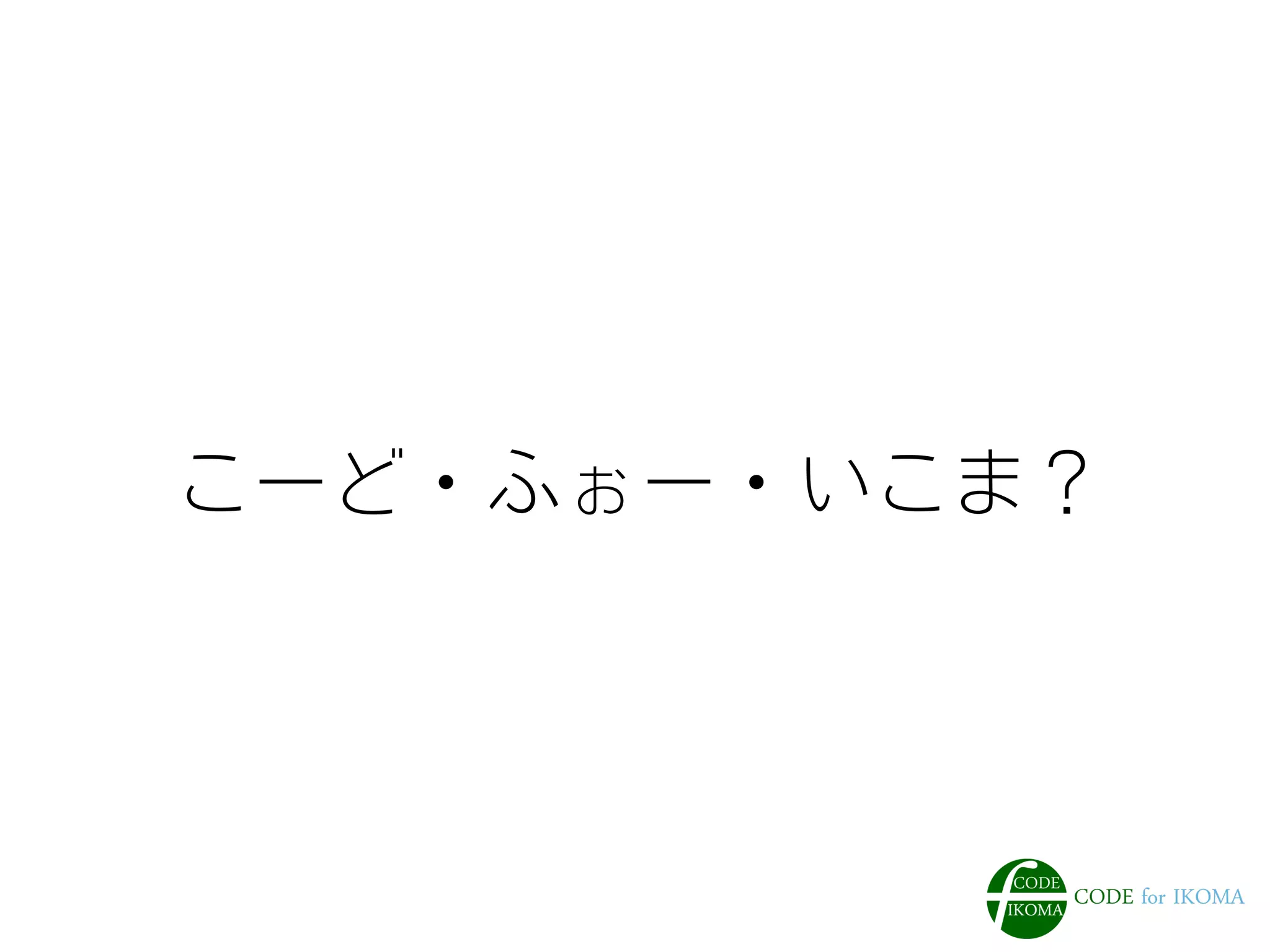 こーど・ふぉー・いこま？ 
 