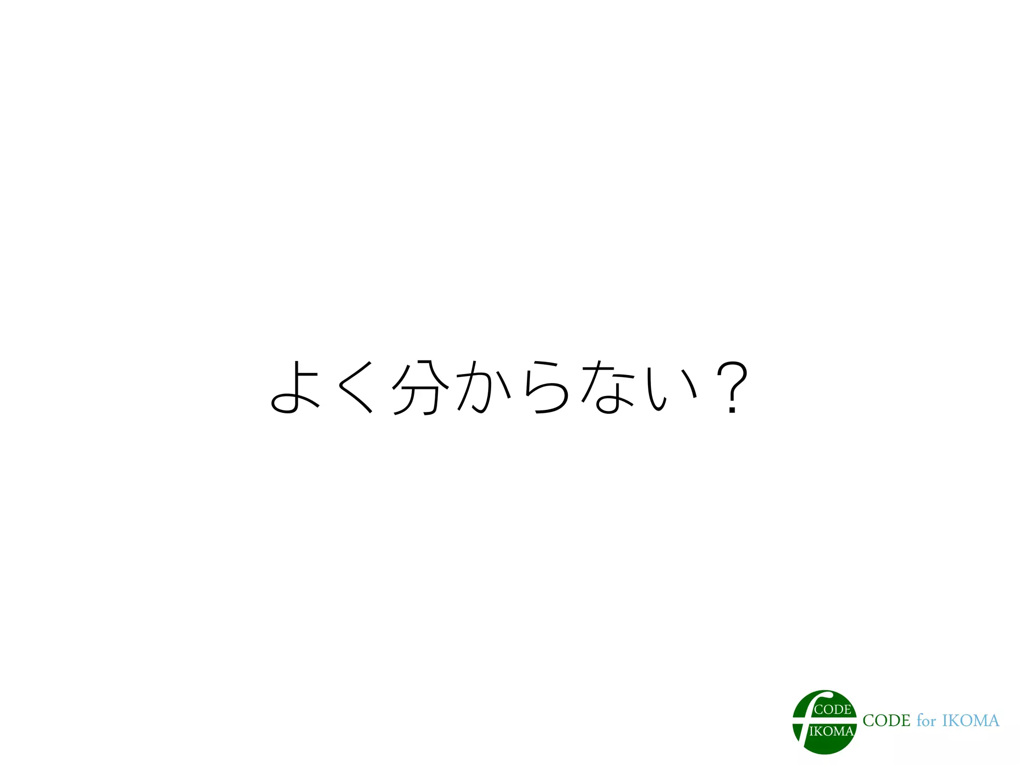 よく分からない？ 
 