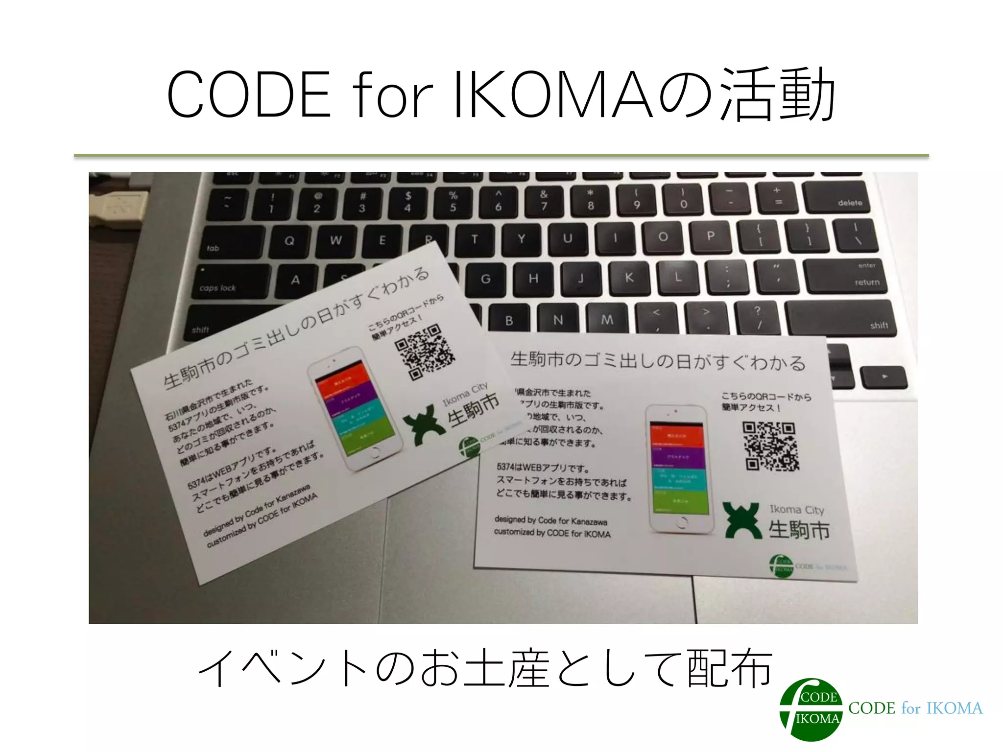 CODE for IKOMAの活動 
イベントのお土産として配布 
 