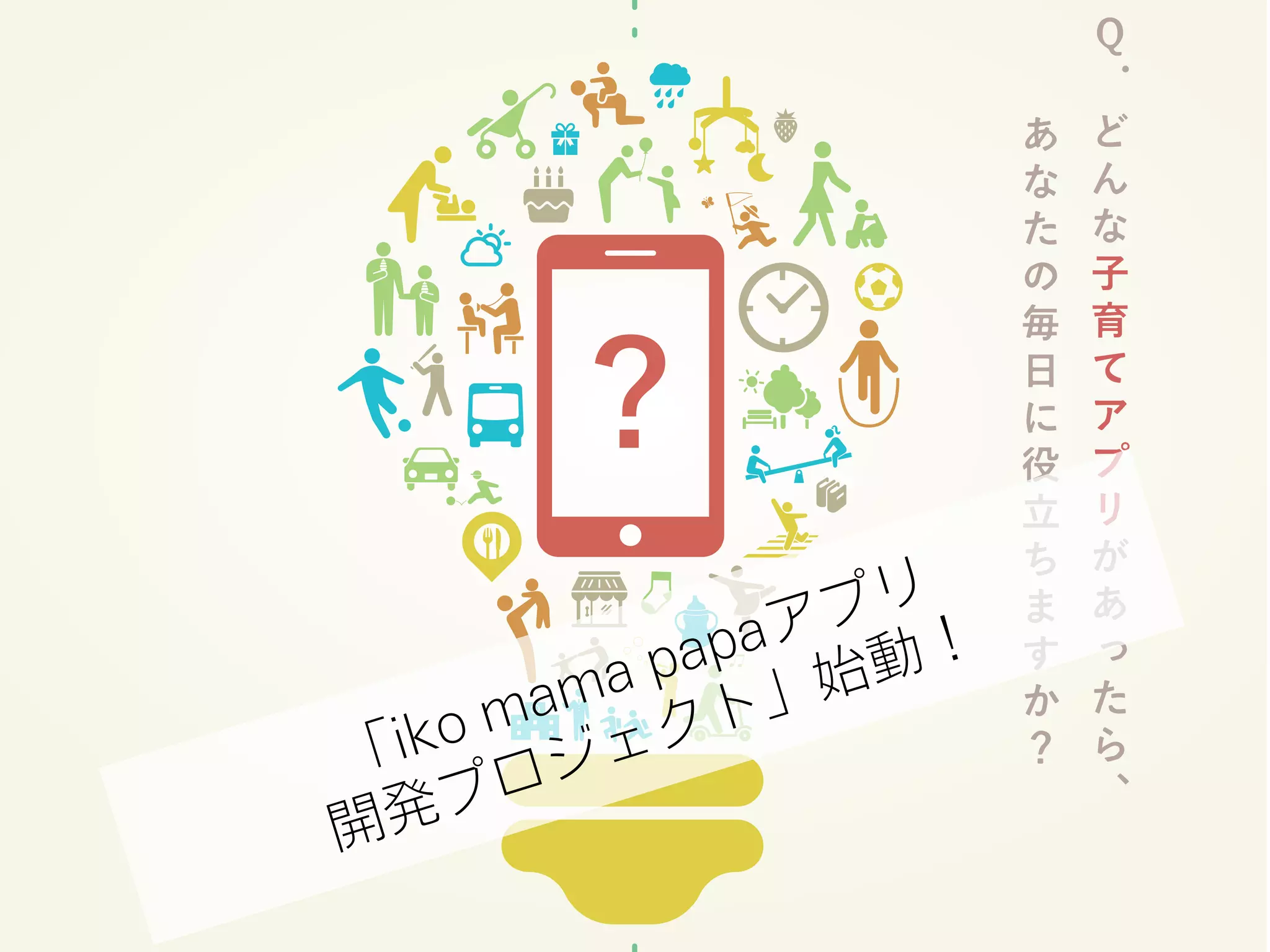 CODE for IKOMAの活動 
iko mama papaアプリ 
開発プロジェクト」始動！ 
「 