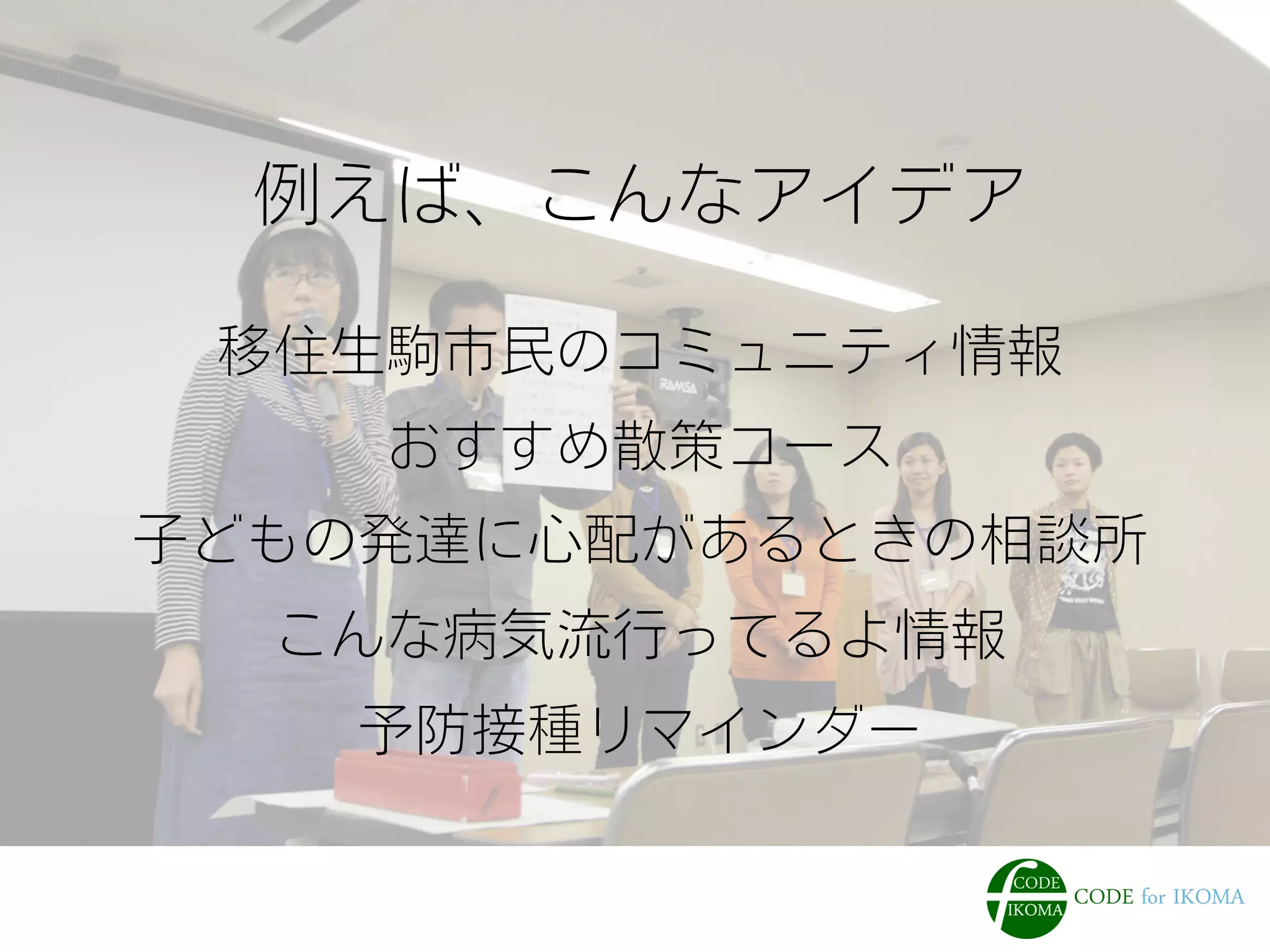 例えば、こんなアイデア 
移住生駒市民のコミュニティ情報 
おすすめ散策コース 
子どもの発達に心配があるときの相談所 
こんな病気流行ってるよ情報 
予防接種リマインダー 
 
