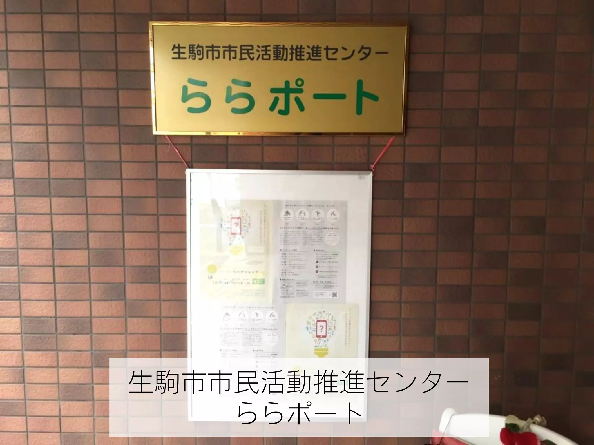 生駒市市民活動推進センター 
ららポート 
 