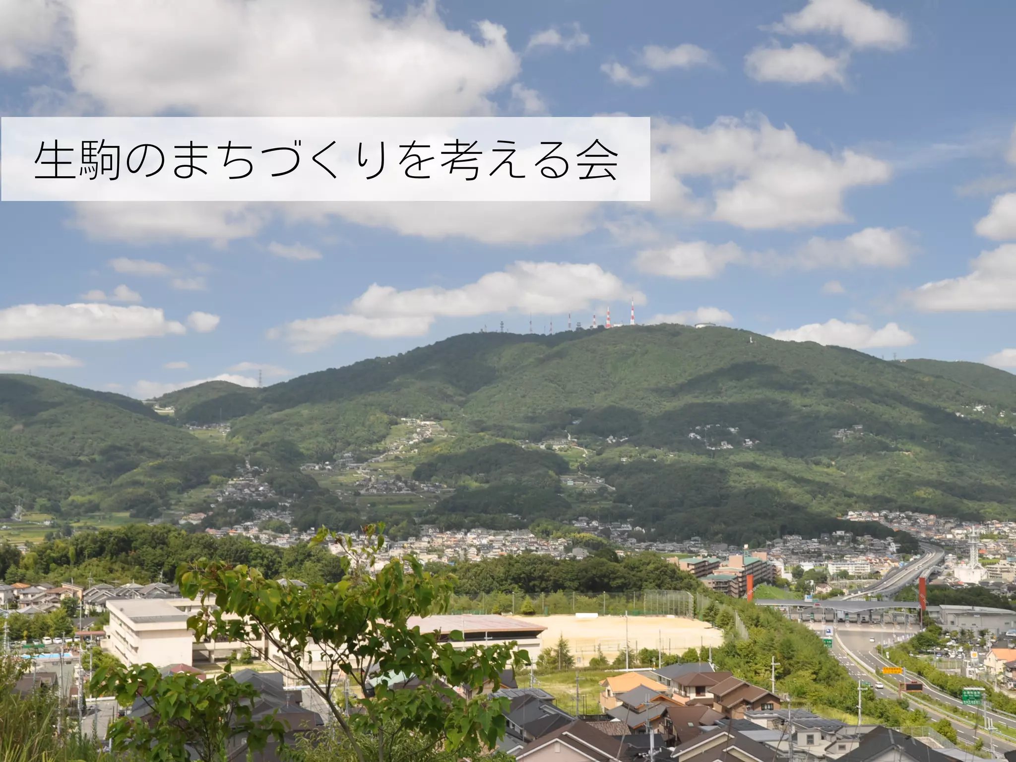 生駒のまちづくりを考える会 
 