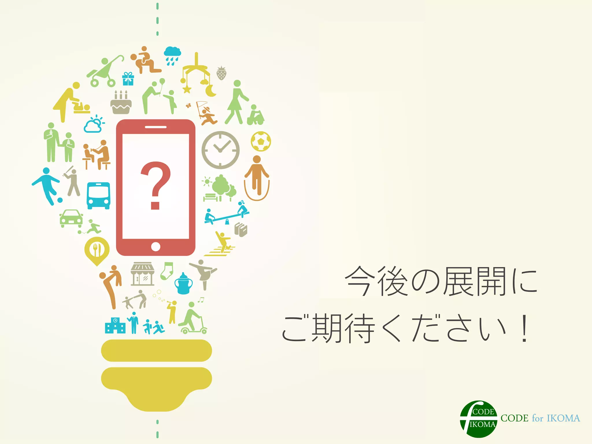 今後の展開に 
ご期待ください！ 
 