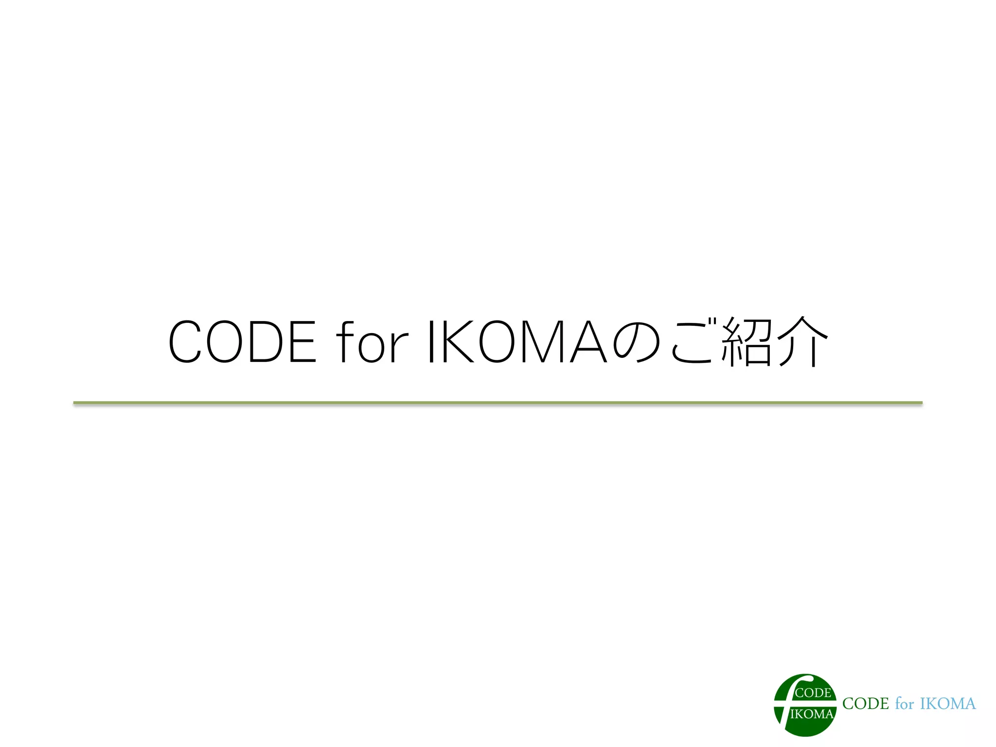 CODE for IKOMAのご紹介 
 
