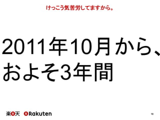 10 
けっこう気苦労してますから。 
2011年10月から、 
およそ3年間 
 