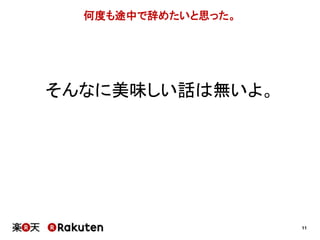 11 
何度も途中で辞めたいと思った。 
そんなに美味しい話は無いよ。 
 