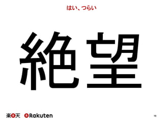 15 
はい、つらい 
 