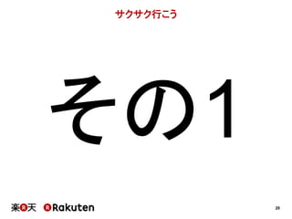 20 
サクサク行こう 
その1 
 