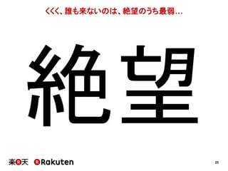 25 
くくく、誰も来ないのは、絶望のうち最弱… 
 