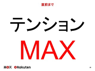 28 
直前まで 
テンション 
MAX 
 