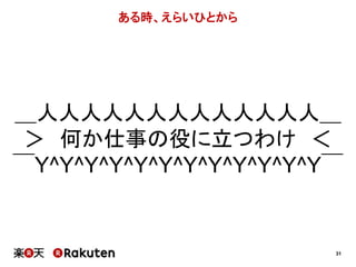 31 
ある時、えらいひとから 
＿人人人人人人人人人人人人人＿ 
＞ 何か仕事の役に立つわけ＜ 
￣Y^Y^Y^Y^Y^Y^Y^Y^Y^Y^Y^Y￣ 
 