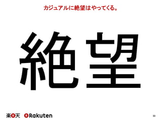 33 
カジュアルに絶望はやってくる。 
 