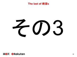 34 
The last of 絶望s 
その3 
 