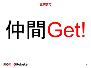 36 
直前まで 
仲間Get! 
 