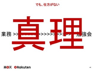 41 
でも、仕方がない 
業務>>>>>>>>>>>>>>>>>>>> 勉強会 
 