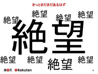 絶望 
42 
きっとまだまだあるはず 
絶望 
絶望 
絶望 
絶望絶望 
絶望 
絶望 
 