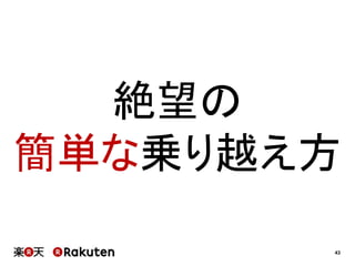 43 
絶望の 
簡単な乗り越え方 
 