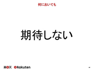 44 
何においても 
期待しない 
 