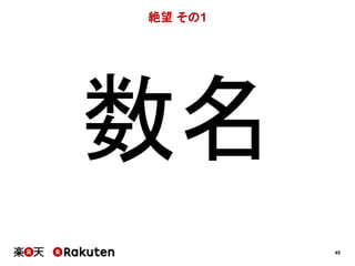 45 
絶望その1 
数名 
 