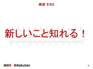 48 
絶望その2 
＿新人＞ し人人い人人こ人と人知人人れ人人人人＿ 
何か仕事の役に立つわるけ！ 
＜ 
￣Y^Y^Y^Y^Y^Y^Y^Y^Y^Y^Y^Y￣ 
 
