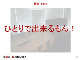 50 
絶望その3 
ひとりで出来るもん！ 
 