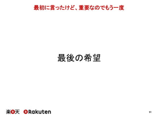 51 
最初に言ったけど、重要なのでもう一度 
最後の希望 
 