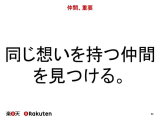 53 
仲間、重要 
同じ想いを持つ仲間 
を見つける。 
 