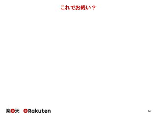 54 
これでお終い？ 
 