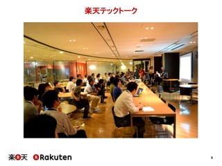 6 
楽天テックトーク 
 
