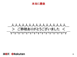60 
本当に最後 
＿人人人人人人人人人人人人人人人人＿ 
＞ ご静聴ありがとうございました＜ 
￣Y^Y^Y^Y^Y^Y^Y^Y^Y^Y^Y^Y^Y^Y^Y￣ 
