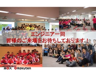 On what’s attractive in Rakuten Technology Conference 2014, Japanese version