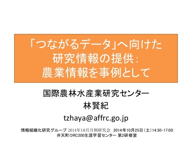 つながるデータ へ向けた研究情報の提供 農業情報を事例として