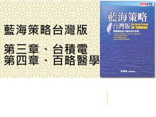 藍海策略台灣版
第三章、台積電
第四章、百略醫學
 