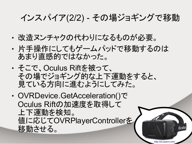 14 10 25 Ocufes開発者会 In Dcexpo14発表資料 Oculus Rift Unityと入出力機器と私 発 14 10 25 Ocufes開発者会 In Dcexpo14発表資料 Oculus Rift Unityと入出力機器と私 発