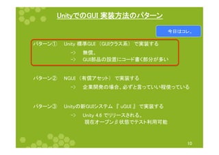 㼁㼚㼕㼠㼥䛷䛾㻳㼁㻵㻌ᐇ⿦᪉ἲ䛾䝟䝍䞊䞁 
௒᪥䛿䝁䝺䚹 
㻝㻜 
䝟䝍䞊䞁䐟䚷䚷㼁㼚㼕㼠㼥㻌ᶆ‽㻳㼁㻵䚷䠄㻳㼁㻵䜽䝷䝇⣔䠅䚷䛷ᐇ⿦䛩䜛 
   㻙㻪䚷䚷↓ൾ䚹 
   㻙㻪䚷䚷㻳㼁㻵㒊ရ䛾タ⨨䛻䝁䞊䝗᭩䛟㒊ศ䛜ከ䛔 
 
 
䝟䝍䞊䞁䐠䚷䚷㻺㻳㼁㻵䚷䠄᭷ൾ䜰䝉䝑䝖䠅䚷䛷ᐇ⿦䛩䜛 
   㻙㻪䚷䚷௻ᴗ㛤Ⓨ䛾ሙྜ䚸ᚲ䛪䛸ゝ䛳䛶䛔䛔⛬౑䛳䛶䛔䜛 
 
 
䝟䝍䞊䞁䐡䚷䚷㼁㼚㼕㼠㼥䛾᪂㻳㼁㻵䝅䝇䝔䝮䚷䛄㻌㼡㻳㼁㻵㻌䛅䚷䛷ᐇ⿦䛩䜛 
   㻙㻪䚷䚷㼁㼚㼕㼠㼥㻌㻠㻚㻢㻌䛷䝸䝸䞊䝇䛥䜜䜛䚹 
   䚷䚷䚷䚷⌧ᅾ䜸䞊䝥䞁䃑≧ែ䛷䝔䝇䝖฼⏝ྍ⬟ 
 